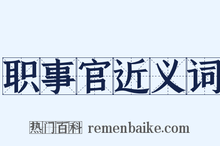 职事官近义词是什么意思的图片